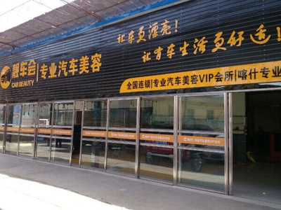 完美的汽车美容店面装修方案或许来自产品和车主--959品牌招商网